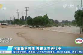 河南遭暴雨袭击发生洪灾，新密路段积水水位下降，村民被安全转移视频封面
