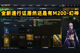 穿越火线：通行证爆料M200幻神强势来袭视频封面