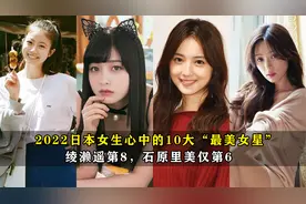2022日本女生心中的10大“最美女星”，绫濑遥第8，石原里美仅第6视频封面
