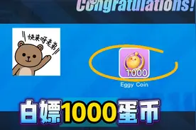 蛋仔派对：免费白嫖1000蛋币 !不是BUG,这是一个新活动