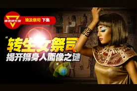 “转世再生”可信吗？前世古埃及女祭司揭开狮身人面像之谜视频封面