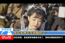 B站终于下决心整治宅舞区，结果萝莉女神王奕萌躺枪了