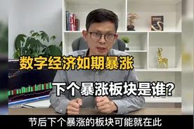 数字经济如期暴涨 ，节后暴涨板块会是谁？视频封面