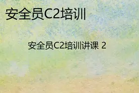 安全员培训 2 安全员C2培训讲课 2视频封面