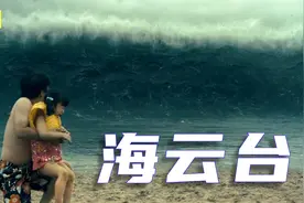 韩国灾难电影，百米海啸席卷整座城市，人类在灾难面前如此渺小！视频封面