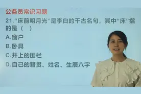 诗句辨析：“床前明月光”是李白的千古名句，床指的是什么视频封面