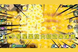 植物大战僵尸：15只星星果放大招，别说僵尸挡不住电脑差点都卡死视频封面
