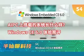 传说中AIPC用的系统长什么样？WinCE 6.0体验简评视频封面