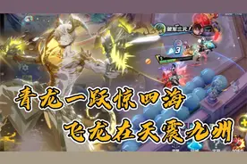 【非人学园】四大圣兽青龙实战攻略解说，龙的力量足够大杀四方！视频封面