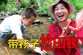 跟媳妇去捡田螺，孩子们发现有螃蟹，笑翻了视频封面
