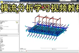 模流分析学习教程之个人数据库建立方法 模流分析视频教程视频封面