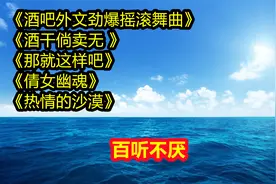 动感DJ《酒吧外文劲爆摇滚舞曲》《酒干倘卖无 》《那就这样吧》