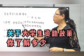 家庭经济困难，孩子上学费用负担不起，这些资助政策你都了解吗视频封面