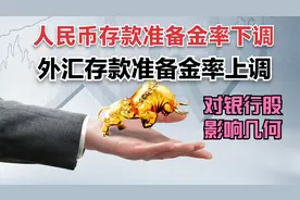 人民币准备金率降低，外汇准备金率提升？对银行股影响几何？