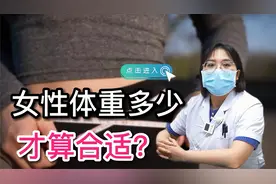 女生体重多少才算合适？教你标准体重公式，对照看看