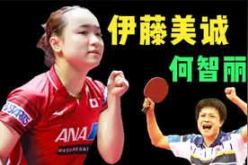 没有何智丽！日本队公布教练名单，伊藤美诚仍然接受松崎太佑指导视频封面