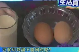 豆浆和鸡蛋真的不能同时吃吗？专家一个实验告诉您真相视频封面