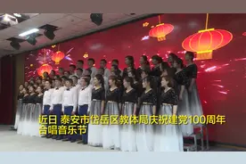 泰安市岱岳区教体局庆祝建党100周年合唱音乐节举行视频封面