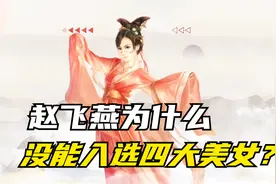 四大美女之外的绝色美女：赵飞燕：“环肥燕瘦”为何只有杨玉环？视频封面