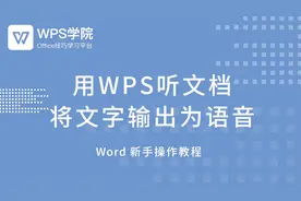 (44)用WPS听文档 将文字输出为语音视频封面