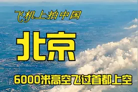 飞机上拍中国，6000米高飞过北京，看帝都霸气城市美景视频封面