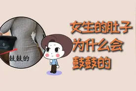 女生的肚子，为什么会鼓鼓的？