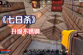 《七日杀》80小心翼翼的升级不锈钢方块