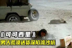男人独自在沙漠送货，怎料陷入流沙，这下是真正的绝望了视频封面