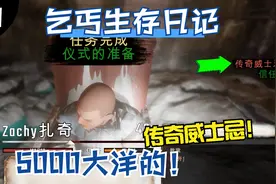 乞丐模拟器#31 富豪装乞丐购买5000大洋的传奇酒！酒吧老板被震惊视频封面