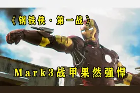 《钢铁侠·第一战》08年Mark3战甲助钢铁侠一战成名视频封面