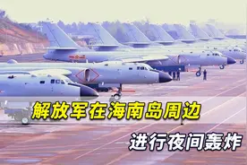 香港媒体：解放军在海南岛周边进行夜间轰炸，加强突击战斗准备视频封面