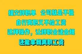 辞职公司卡住不批，到期走人又不给工资？这样做让辞职合法合规！视频封面