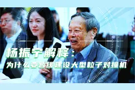 王贻芳力挺的1000亿项目，被杨振宁一票否决，最后一个原因扎心了视频封面