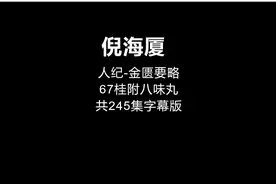67倪海厦-金匮要略【桂附八味丸】