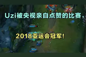 Uzi被央视亲自点赞的比赛，2018亚运会冠军！砥砺前行为国争光！视频封面