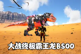 方舟生存进化：恐龙部落大战第二季第62期 大战终极霸王龙BSOO