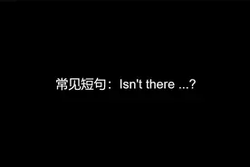美语发音：75.Isn't there