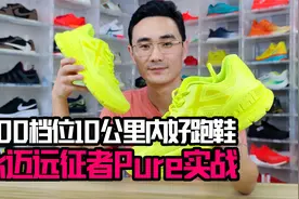 夏季慢跑300档位国产跑鞋—必迈远征者实测视频封面