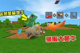 迷你世界：小表弟耕地很简单，只要你给牛装上蓝钻耙，一分钟耕完