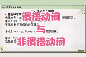 英语语法宝典：谓语和非谓语傻傻分不清楚？视频封面