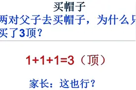 2对父子买帽子，为什么只买了3顶？家长觉得自己答案合理视频封面