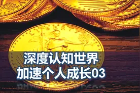 后悔自己20岁左右不知道的重要思维03越早知道越好，偷偷成长！视频封面