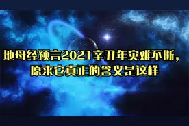 地母经预言2021辛丑年灾难不断，原来它真正的含义是这样视频封面