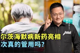 阿尔茨海默病新药亮相，这次真的管用吗？视频封面