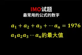 1976年的国际数学奥林匹克试题，考最常见的不等式和最常见的数！视频封面