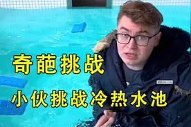 小伙挑战冷热水池，在冷水池和热水池里呆一天，到底哪个更难受呢