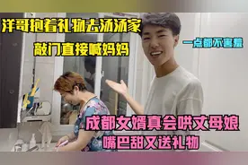 成都女婿好会哄丈母娘！洋哥到汤汤家敲门直接喊妈，还送神秘礼物