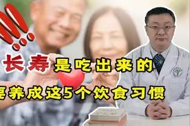 长寿多是“吃”出来的！老年人养成这5个饮食习惯，健康向你靠近视频封面