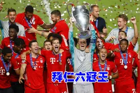 史诗级六冠王！帕瓦尔轰制胜球，拜仁夺世俱杯冠军视频封面