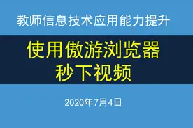 信息技术应用能力提升：使用傲游浏览器秒下视频，飞一般的速度视频封面